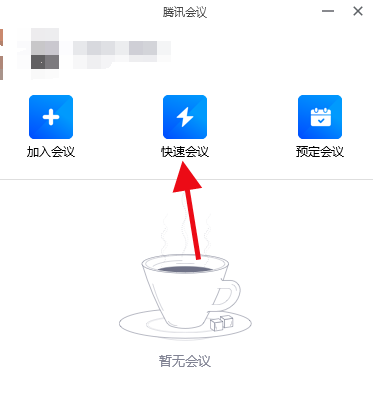 騰訊會(huì)議電腦端沒聲音解決方法