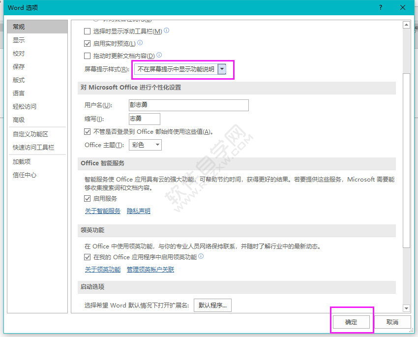 word怎么設(shè)置不在屏幕提示中顯示功能說明