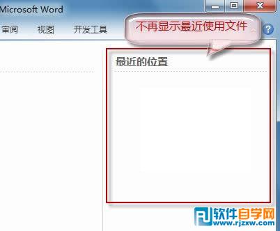 為了保護(hù)隱私讓W(xué)ord2010不保存最近瀏覽文檔