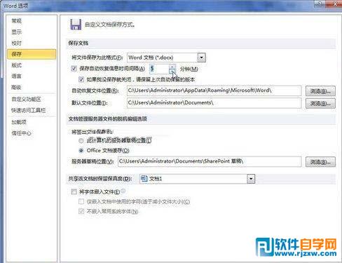 教你怎么設(shè)置Word 2010自動保存
