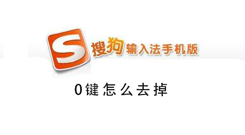 搜狗手機(jī)輸入法0鍵怎么去掉