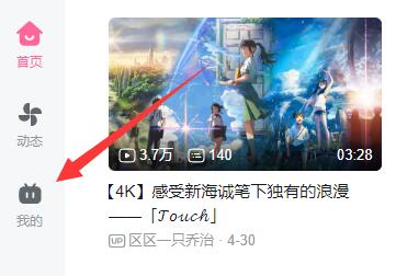嗶哩嗶哩電腦版收藏教程