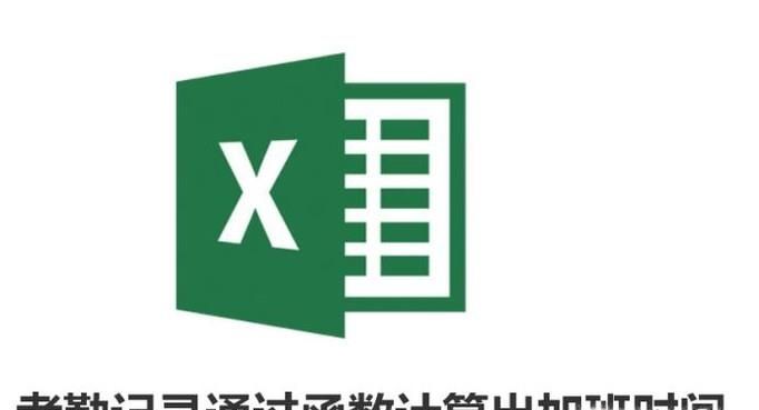 Excel中考勤記錄通過函數計算出加班時間！