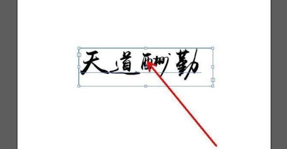 ai文字怎么轉(zhuǎn)曲詳細(xì)教程