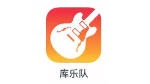 庫樂隊(duì)是蘋果自帶的嗎