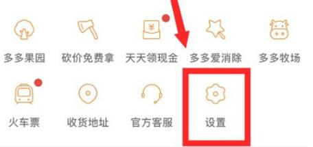 拼多多怎么取消先用后付設(shè)置