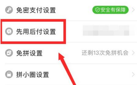 拼多多怎么取消先用后付設(shè)置