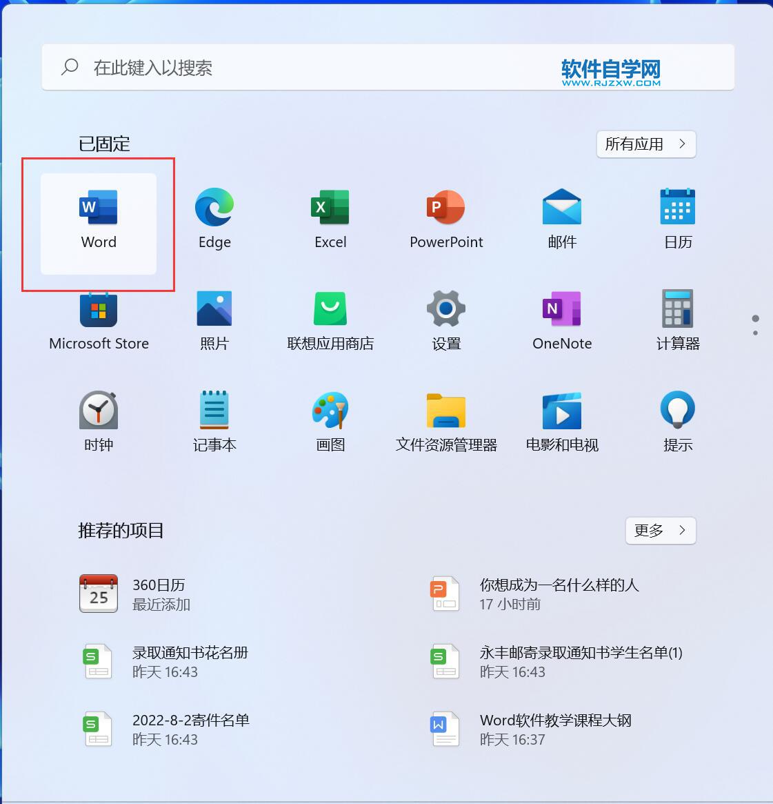 win11電腦怎么打開(kāi)Word2021應(yīng)用程序