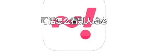 可話怎么看別人動態(tài)