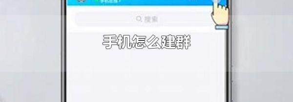手機(jī)怎么建群