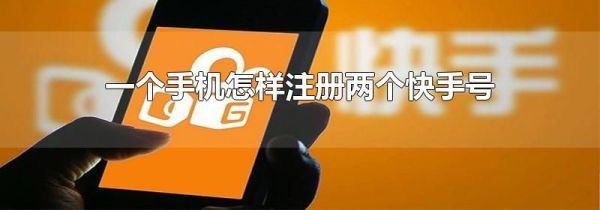 一個(gè)手機(jī)怎樣注冊(cè)兩個(gè)快手號(hào)