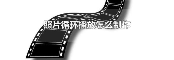 照片循環(huán)播放怎么制作