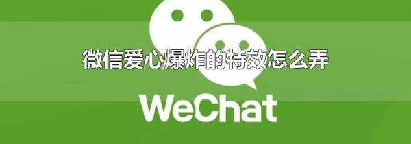 微信愛(ài)心爆炸的特效怎么弄