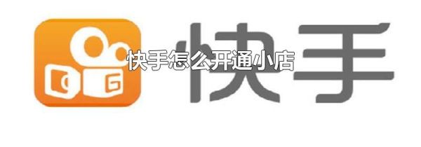 快手怎么開(kāi)通小店