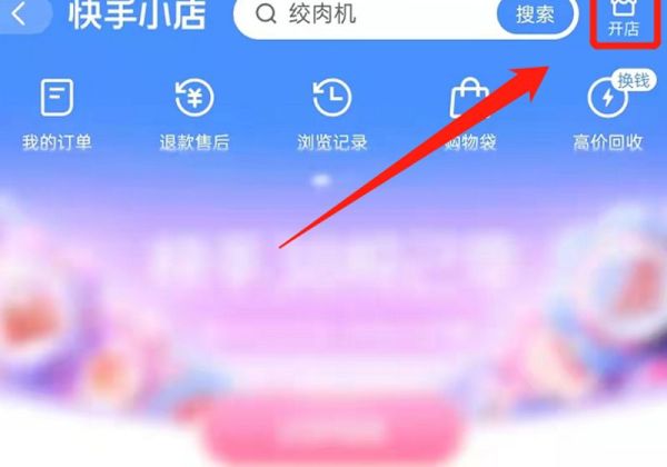 快手怎么開(kāi)通小店