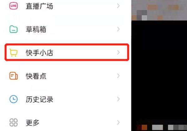 快手怎么開(kāi)通小店