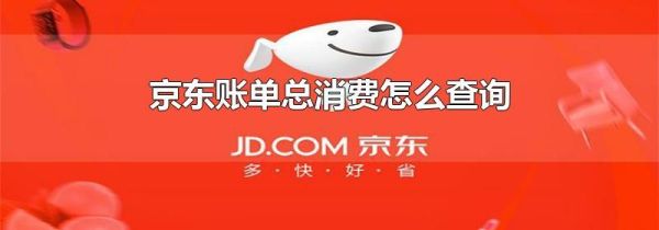京東賬單總消費(fèi)怎么查詢(xún)