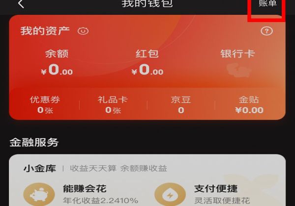 京東賬單總消費(fèi)怎么查詢(xún)