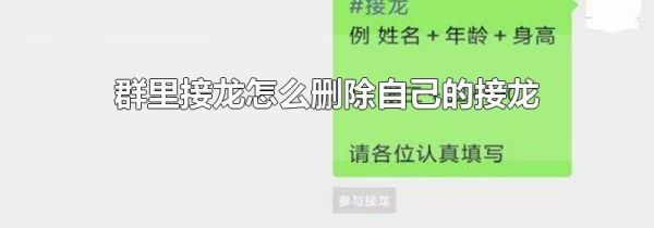 群里接龍?jiān)趺磩h除自己的接龍