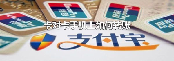 卡對(duì)卡手機(jī)上如何轉(zhuǎn)賬