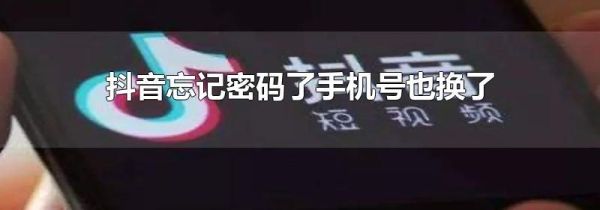 抖音忘記密碼了手機(jī)號也換了怎么辦