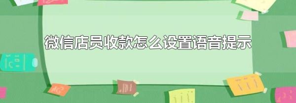 微信店員收款怎么設(shè)置語(yǔ)音提示