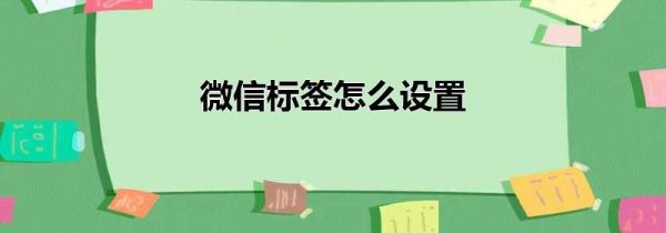 微信標簽怎么設置