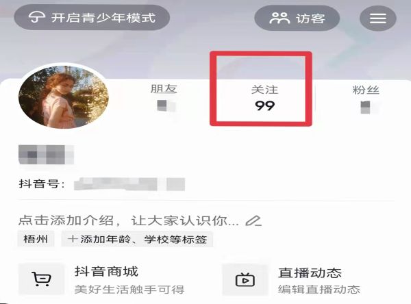 抖音關(guān)注的人怎么刪除