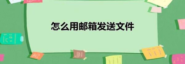 怎么用郵箱發(fā)送文件