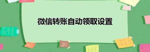 微信轉賬自動領取設置