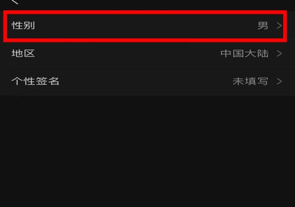 教你如何關閉微信性別