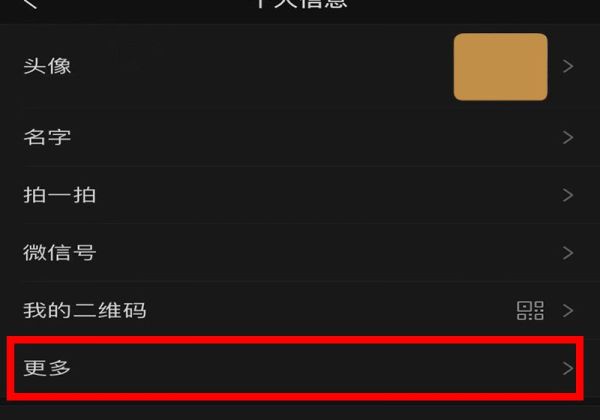 教你如何關閉微信性別