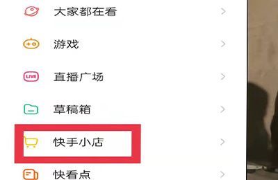 快手怎么加入購(gòu)物車一起結(jié)算