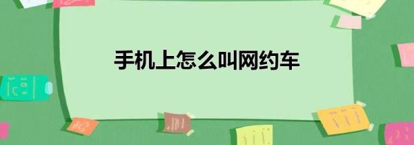手機(jī)上怎么叫網(wǎng)約車