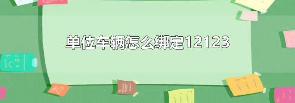 單位車輛怎么綁定12123