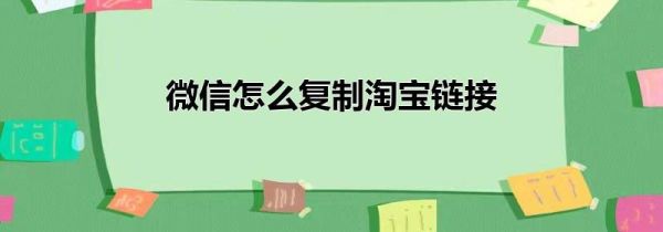 微信怎么復(fù)制淘寶鏈接