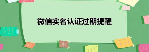 微信實名認證過期提醒