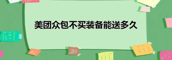 美團眾包不買裝備能送多久