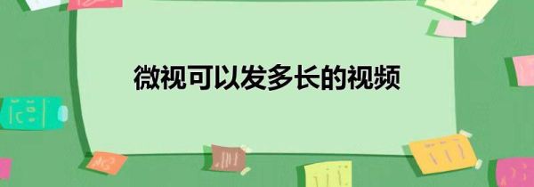 微視可以發多長的視頻