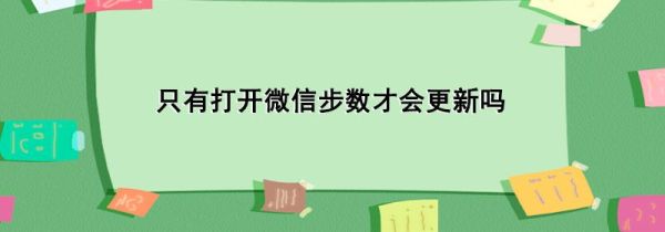 只有打開微信步數(shù)才會更新嗎