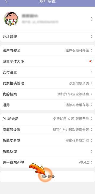 京東怎么切換賬號(hào)登錄