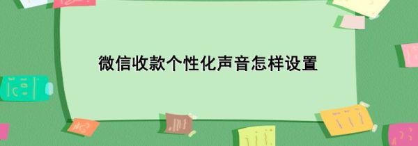 微信收款個性化聲音怎樣設(shè)置