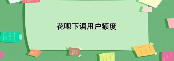 花唄下調(diào)用戶額度