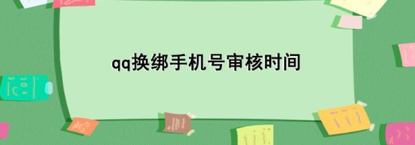 qq換綁手機號審核時間