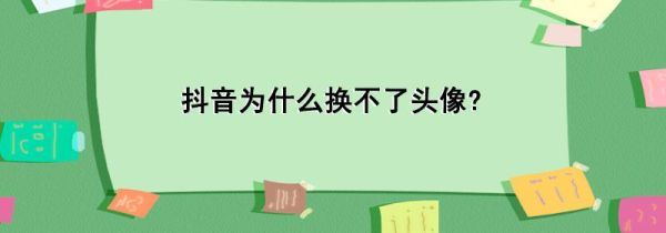抖音為什么換不了頭像?
