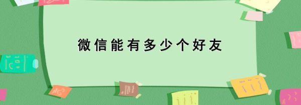 微信能有多少個(gè)好友