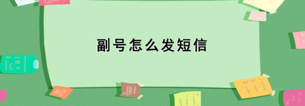 副號(hào)怎么發(fā)短信