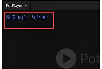 potplayer怎么旋轉(zhuǎn)畫面