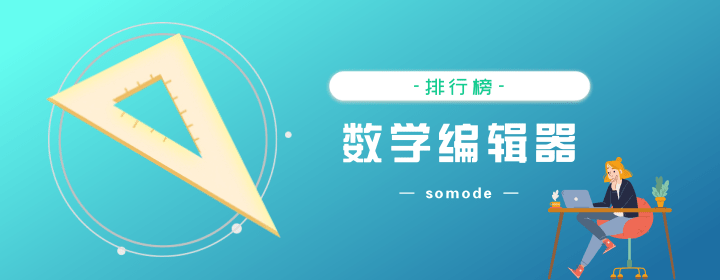 免費的數(shù)學(xué)公式編輯器有哪些