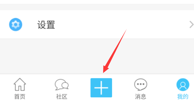 奇異社區(qū)怎么發(fā)帖子